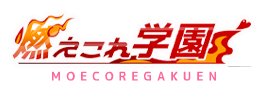 燃えこれ学園オンラインフォトショップ